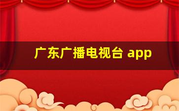 广东广播电视台 app